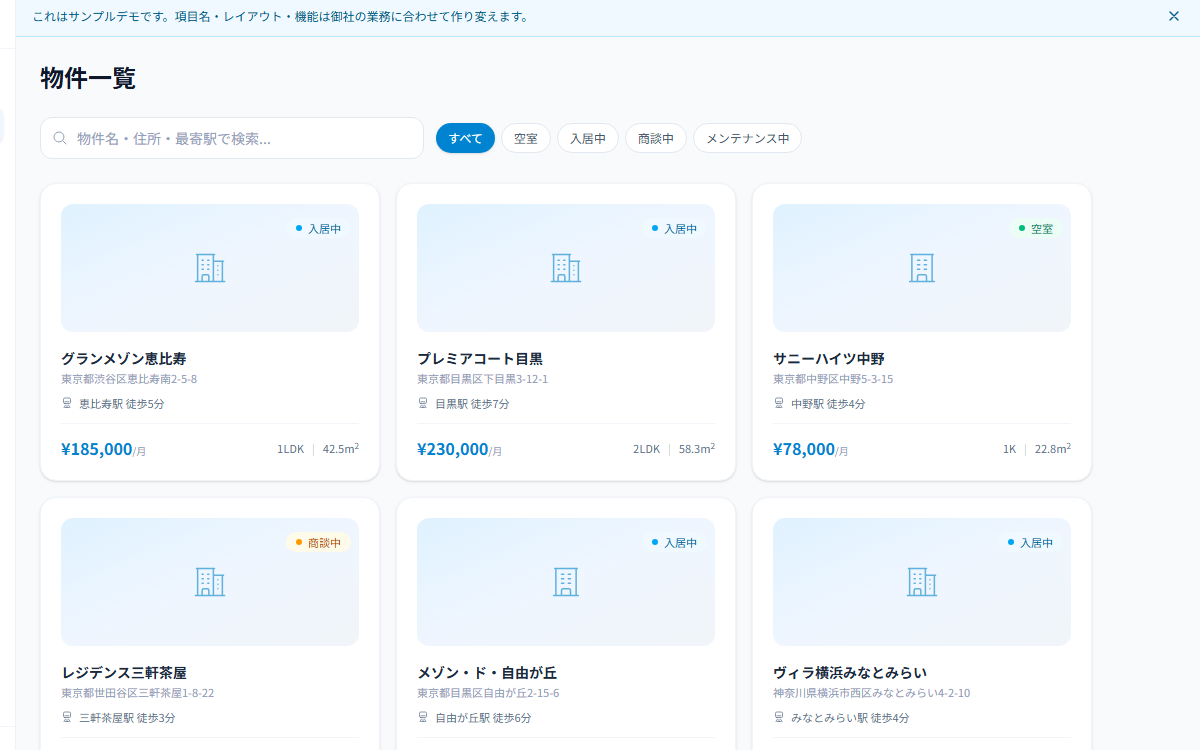 不動産物件管理システムの画面